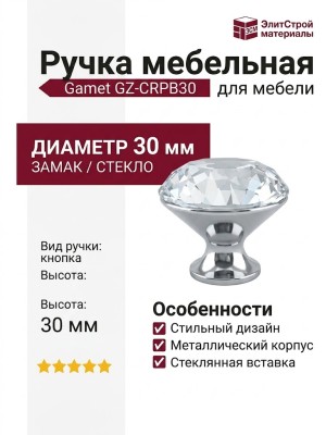 Ручка кнопка Gamet GZ-CRPB30-01, материал Замак Стекло, отделка Хром Стекло, 30*d=30 мм