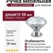 Ручка кнопка Gamet GZ-CRPB30-01, материал Замак Стекло, отделка Хром Стекло, 30*d=30 мм