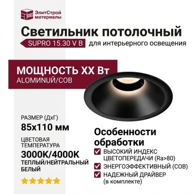 Светильник потолочный SUPRO 15.30 V B