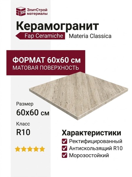 Fap Ceramiche Materia Classica Tortora Matt R10 60x60 fTQM