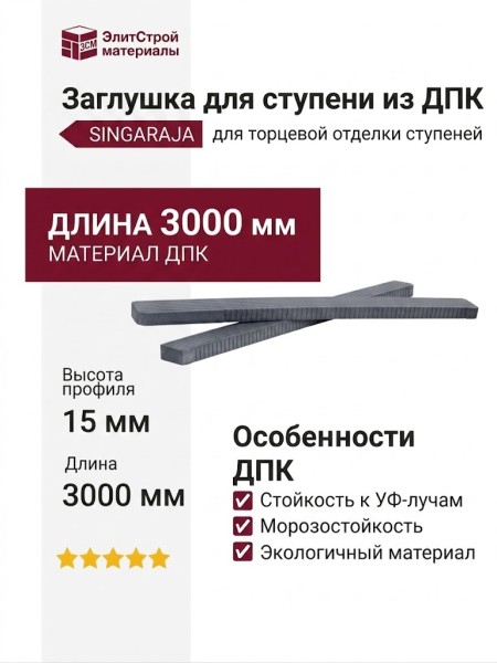 Заглушка для ступени из ДПК SINGARAJA, цвет серый