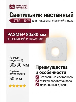Светильник настенный STEP 1.30 W