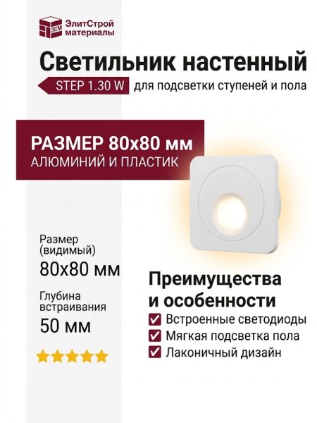 Светильник настенный STEP 1.30 W