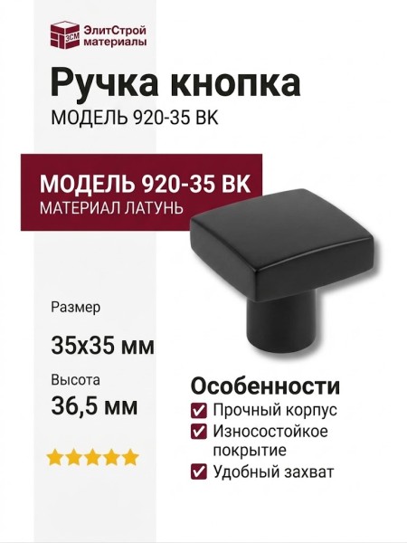 Ручка кнопка 920-35 BK, материал Латунь, цвет Чёрный, отделка Черный, 35*35*36,5 мм
