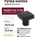 Ручка кнопка 920-35 BK, материал Латунь, цвет Чёрный, отделка Черный, 35*35*36,5 мм