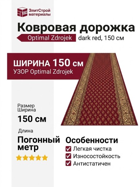 Optimal Zdrojek dark red 150 см
