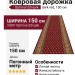 Optimal Zdrojek dark red 150 см