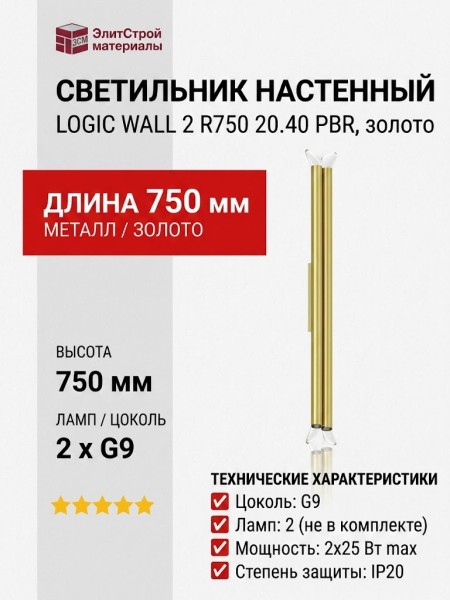 Светильник настенный LOGIC WALL 2 R750 20.40 PBR