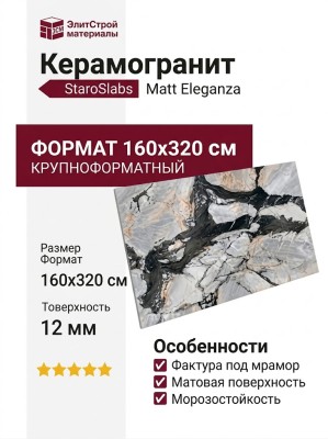 Staroslabs Matt Eleganza 160x320 УТ-00000966