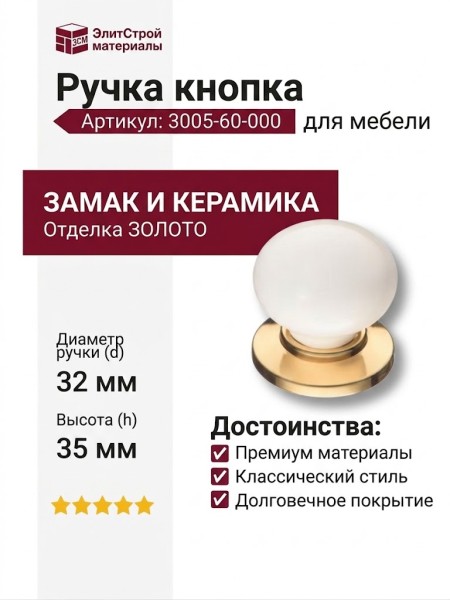Ручка кнопка 3005-60-000, материал Замак Керамика, отделка Золото Керамика, 35*d=32/32 мм