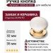 Ручка кнопка 3005-60-000, материал Замак Керамика, отделка Золото Керамика, 35*d=32/32 мм