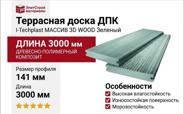 Террасная доска ДПК I-Techplast МАССИВ 3D WOOD Зеленый