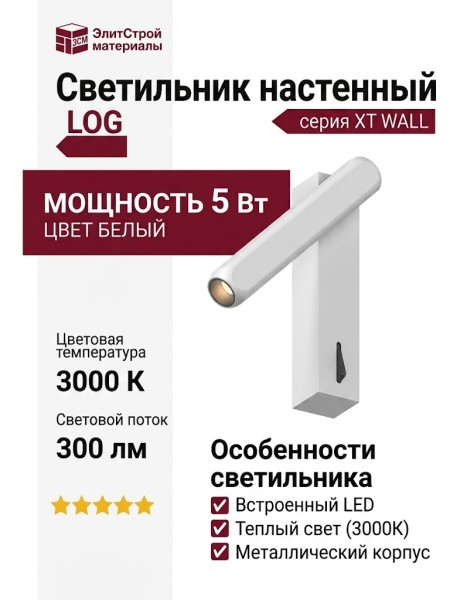 Светильник настенный LOG XT WALL 5.30 W
