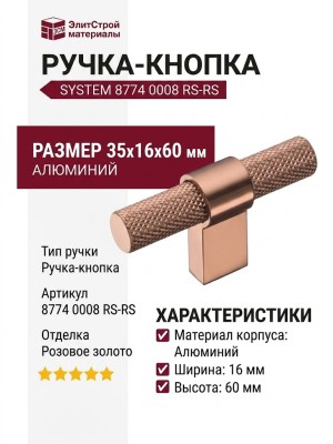 Ручка кнопка SYSTEM 8774 0008 RS-RS, материал Алюминий, отделка Розовое золото, 35*16*60 мм