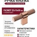 Ручка кнопка SYSTEM 8774 0008 RS-RS, материал Алюминий, отделка Розовое золото, 35*16*60 мм