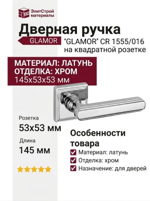 Дверная ручка на квадратной розетке "GLAMOR" CR 1555/016, материал Латунь, отделка Хром, 145*53*53 мм