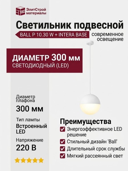 Светильник подвесной BALL P 10.30 W + INTERA BASE