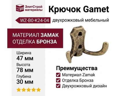 Крючок Gamet WZ-B0-K24-04, материал Замак, отделка Бронза, 47*78*30 мм