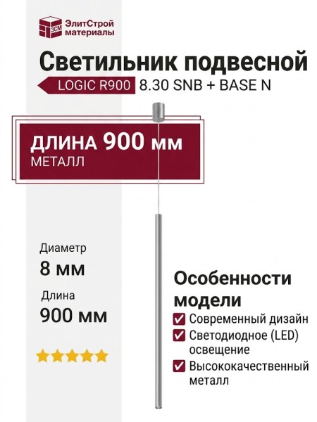 Светильник подвесной LOGIC R900 8.30 SNB + BASE N