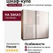 Шкаф-купе Dali Plus 1059