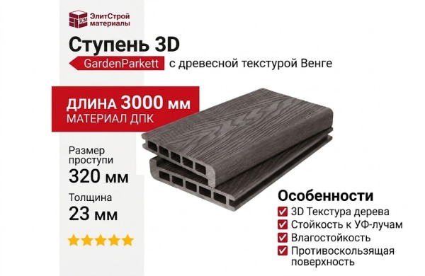 Ступень 3D GardenParkett с древесной текстурой Венге