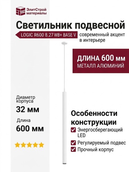 Светильник подвесной LOGIC R600 8.27 WB + BASE V