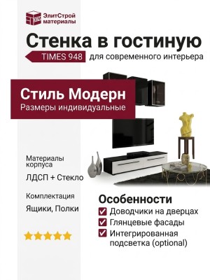 Стенка в гостиную TIMES 948