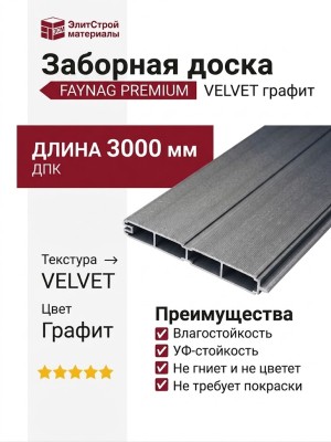 Заборная доска FAYNAG ДПК VELVET графит