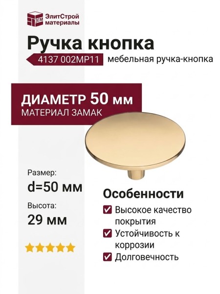 Ручка кнопка 4137 002MP11, материал Замак, отделка Золото, 29*d=50 мм