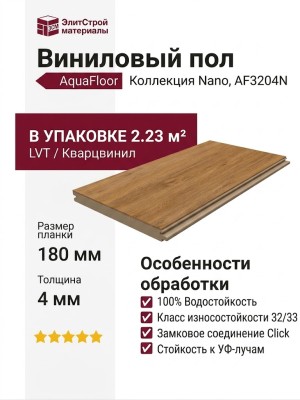Виниловый пол AquaFloor коллекция Nano AF3204N