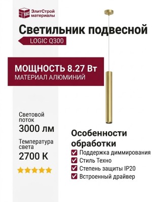 Светильник подвесной LOGIC Q300 8.27 PBR + BASE F