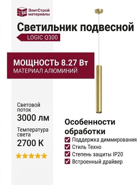 Светильник подвесной LOGIC Q300 8.27 PBR + BASE F