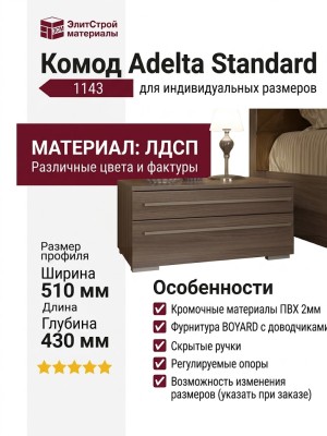 Комод Adelta Standard 1143