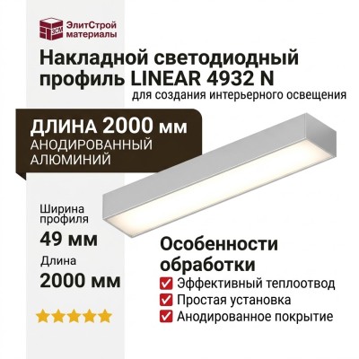 Накладной светодиодный профиль LINEAR 4932 N