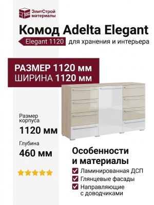 Комод Adelta Elegant 1120