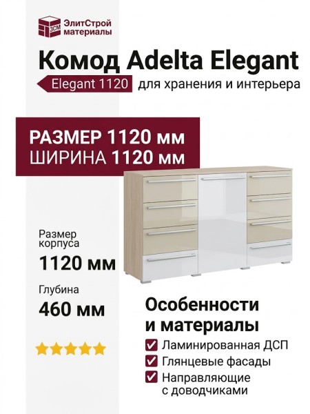 Комод Adelta Elegant 1120