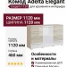 Комод Adelta Elegant 1120