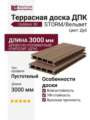 Террасная доска ДПК Outdoor 3D STORM/Вельвет, Дуб