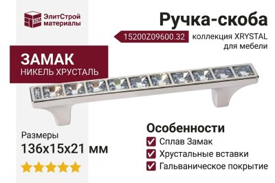 Ручка-скоба 15200Z09600.32, материал Замак, отделка Никель Хрусталь, 136x15x21 мм