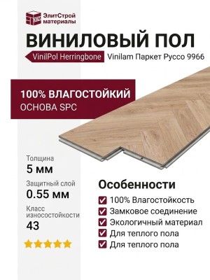 Виниловый пол Vinilam коллекция VinilPol Herringbone Паркет Руссо 9966