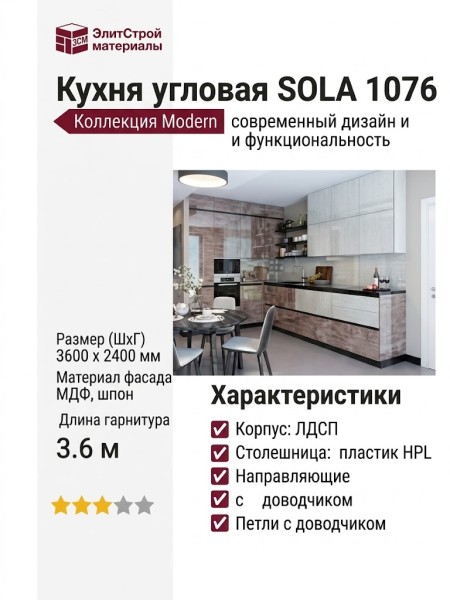 Кухня SOLA 1076