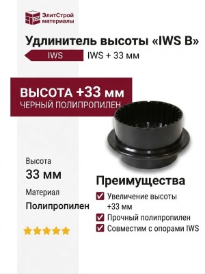 Удлинитель высоты «IWS B» IWS + 33 мм