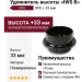 Удлинитель высоты «IWS B» IWS + 33 мм