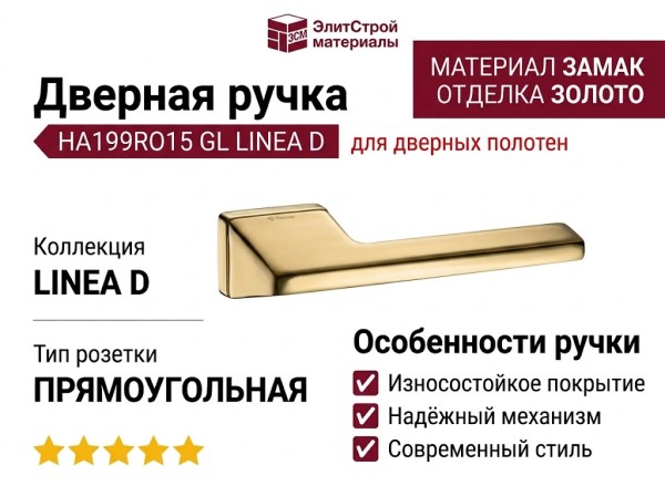 Дверная ручка на прямоугольной розетке HA199RO15 GL LINEA D, материал Замак, отделка Золото