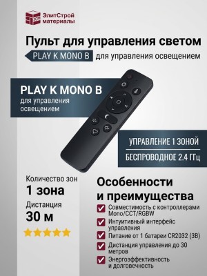 Пульт для управления светом PLAY K MONO B