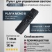 Пульт для управления светом PLAY K MONO B