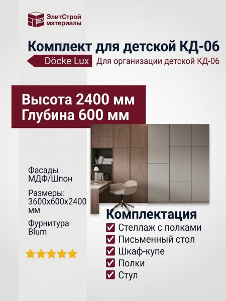 Комплект для детской КД-06