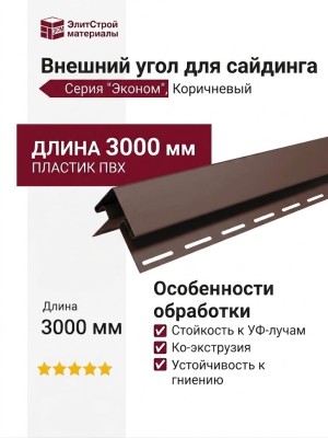 Внешний угол для сайдинга, коричневый