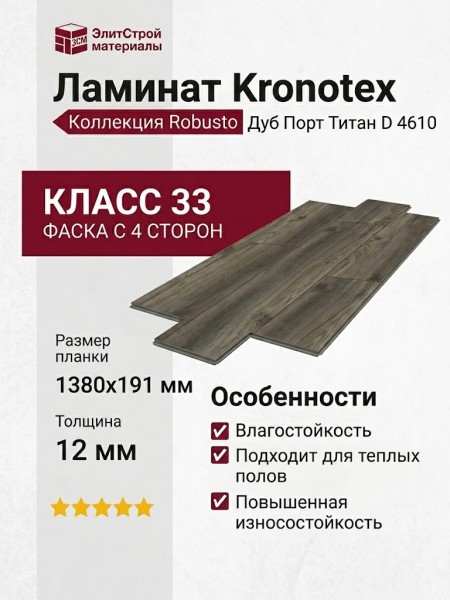 Ламинат Kronotex коллекция Robusto Дуб Порт Титан D 4610