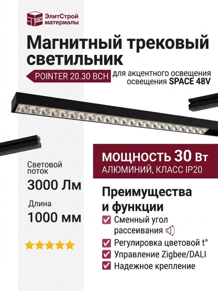 Магнитный трековый светильник POINTER 20.30 BCH